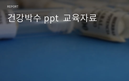 건강박수 ppt  교육자료