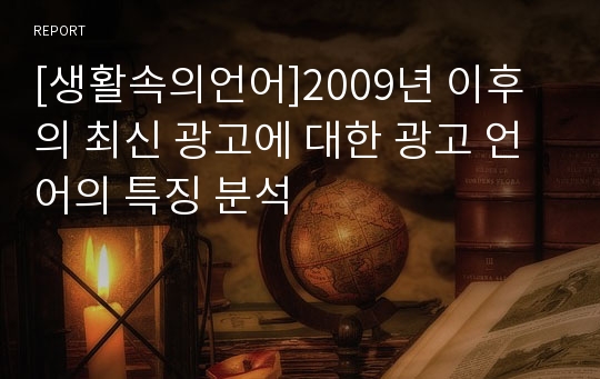 [생활속의언어]2009년 이후의 최신 광고에 대한 광고 언어의 특징 분석