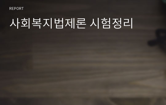 사회복지법제론 시험정리