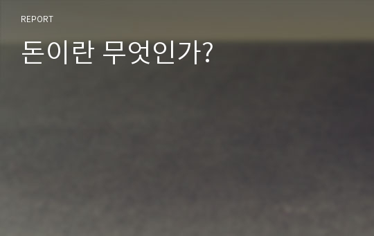 돈이란 무엇인가?