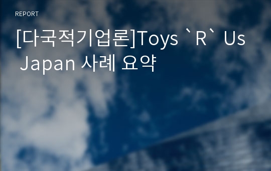 [다국적기업론]Toys `R` Us Japan 사례 요약