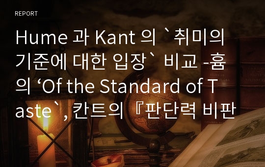 Hume 과 Kant 의 `취미의 기준에 대한 입장` 비교 -흄의 ‘Of the Standard of Taste`, 칸트의『판단력 비판』을 중심으로