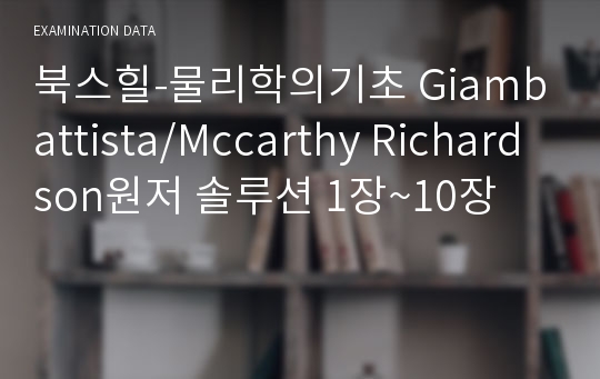 북스힐-물리학의기초 Giambattista/Mccarthy Richardson원저 솔루션 1장~10장