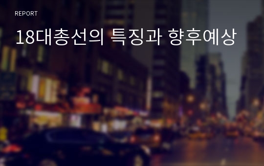 18대총선의 특징과 향후예상