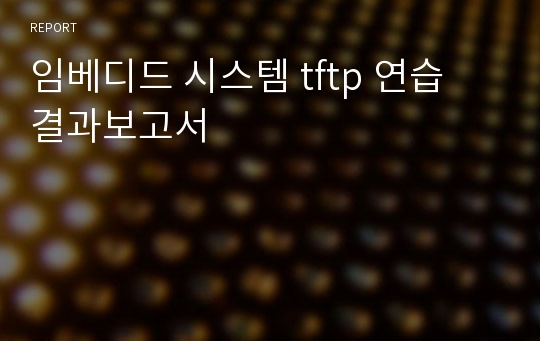 임베디드 시스템 tftp 연습 결과보고서