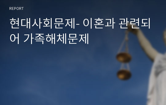 현대사회문제- 이혼과 관련되어 가족해체문제