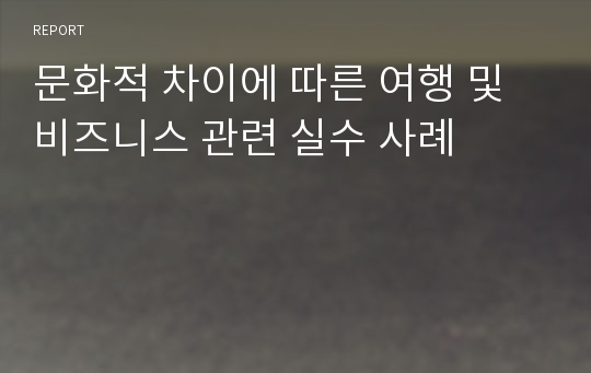 문화적 차이에 따른 여행 및 비즈니스 관련 실수 사례