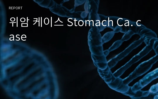 위암 케이스 Stomach Ca. case