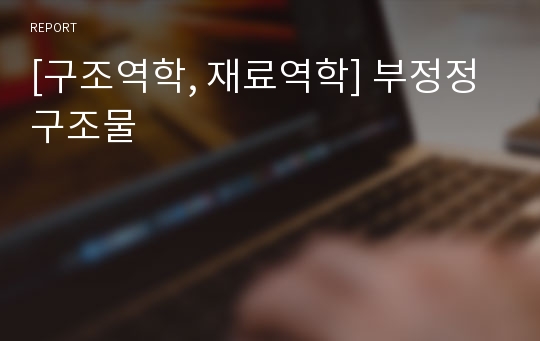 [구조역학, 재료역학] 부정정 구조물