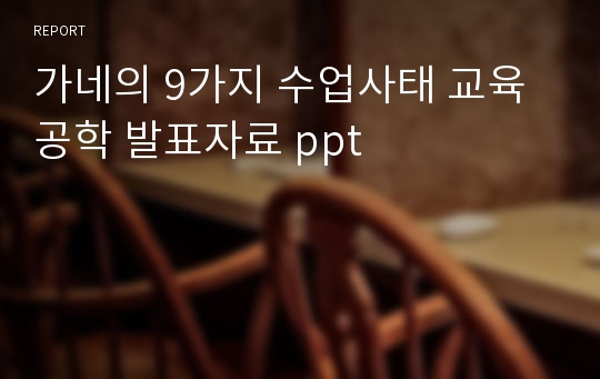 가네의 9가지 수업사태 교육공학 발표자료 ppt