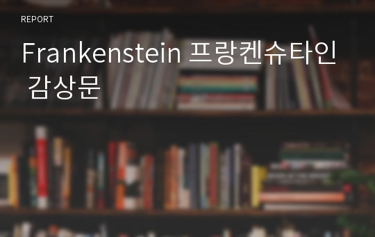 Frankenstein 프랑켄슈타인 감상문