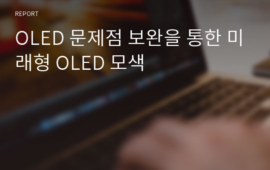 OLED 문제점 보완을 통한 미래형 OLED 모색