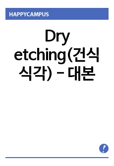 Dry etching(건식 식각) - 대본