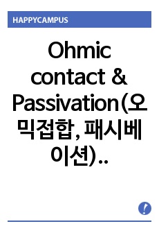 Ohmic contact & Passivation(오믹접합, 패시베이션) - 대본