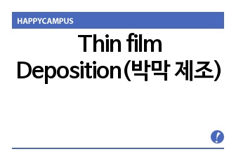 Thin film Deposition(박막 제조)