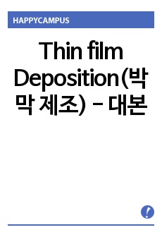 Thin film Deposition(박막 제조) - 대본