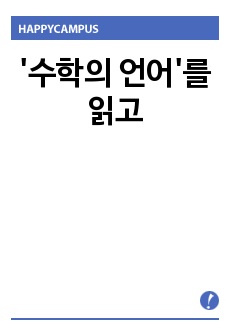 '수학의 언어'를 읽고