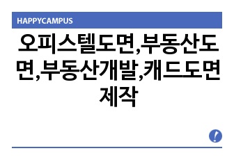 오피스텔도면,부동산도면,부동산개발,캐드도면제작