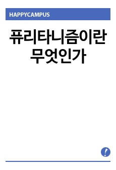 퓨리타니즘이란 무엇인가