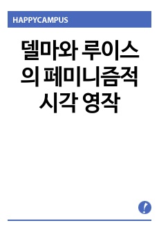 델마와 루이스의 페미니즘적 시각 영작