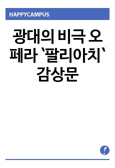 광대의 비극 오페라 `팔리아치` 감상문