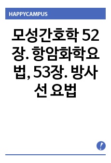 모성간호학 52장. 항암화학요법, 53장. 방사선 요법