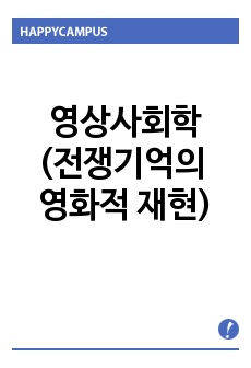 영상사회학(전쟁기억의 영화적 재현)