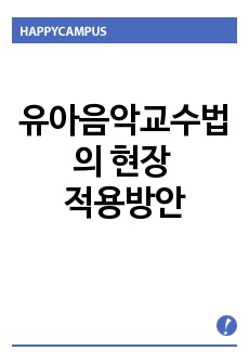 유아음악교수법의 현장 적용방안