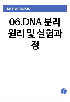 06.DNA 분리 원리 및 실험과정