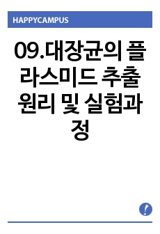 09.대장균의 플라스미드 추출 원리 및 실험과정