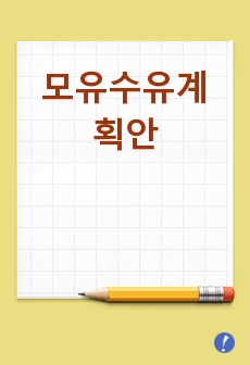 모유수유계획안