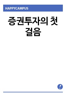 증권투자의 첫걸음