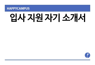 입사 지원 자기소개서