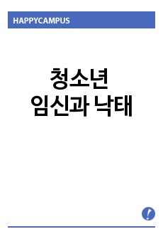 청소년 임신과 낙태