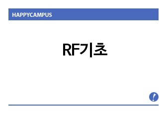 RF기초