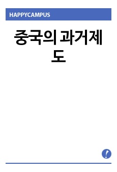 중국의 과거제도