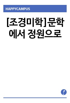 문학에서 정원으로