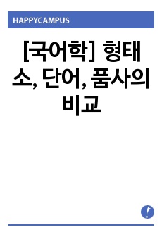 [국어학] 형태소, 단어, 품사의 비교