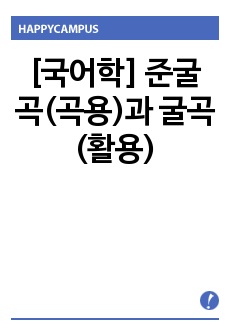 [국어학] 준굴곡(곡용)과 굴곡(활용)