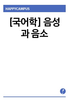 [국어학] 음성과 음소