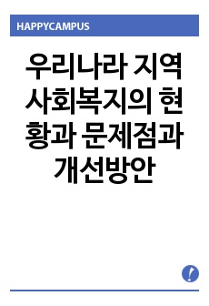 우리나라 지역사회복지의 현황과 문제점과 개선방안