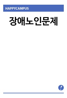 장애노인문제