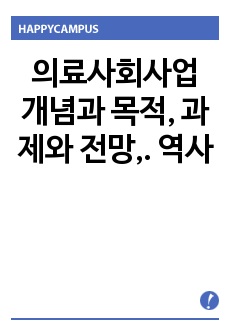 의료사회사업 개념과 목적, 과제와 전망,. 역사