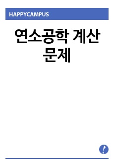 연소공학 계산문제