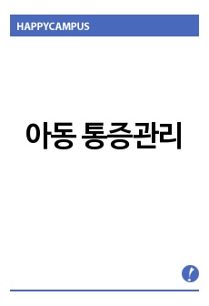 아동 통증관리