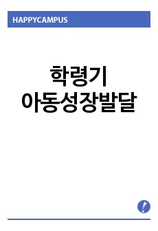 학령기아동성장발달