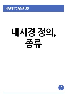 내시경 정의, 종류