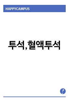 투석,혈액투석