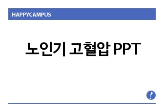 노인기 고혈압 PPT