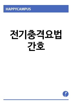 전기충격요법 간호